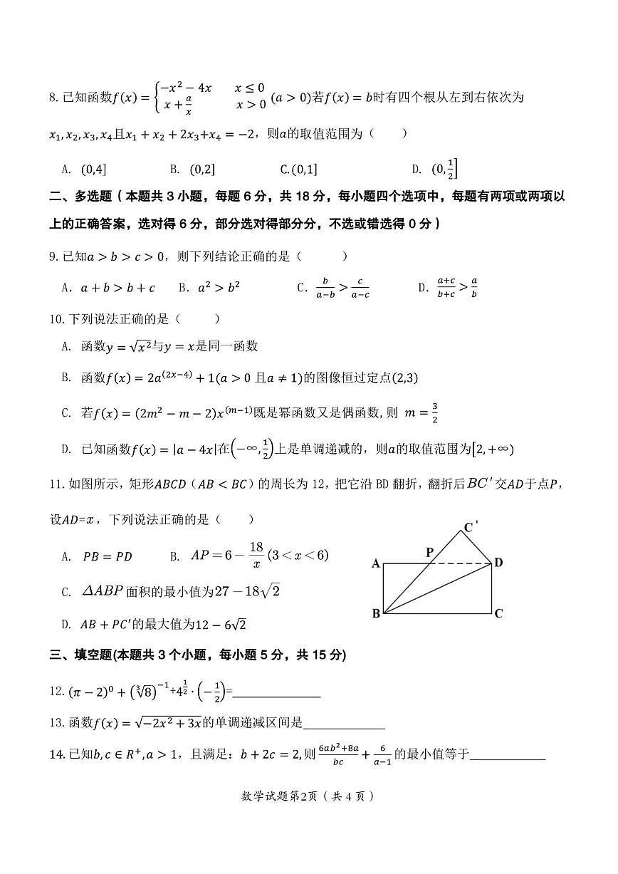 重庆市渝东九校2025-2026学年高一上学期期中联合性诊断测试数学试题（含答案）第2页