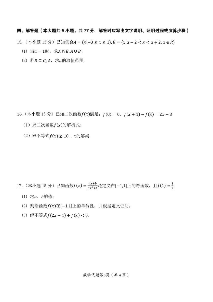 重庆市渝东九校2025-2026学年高一上学期期中联合性诊断测试数学试题（含答案）第3页