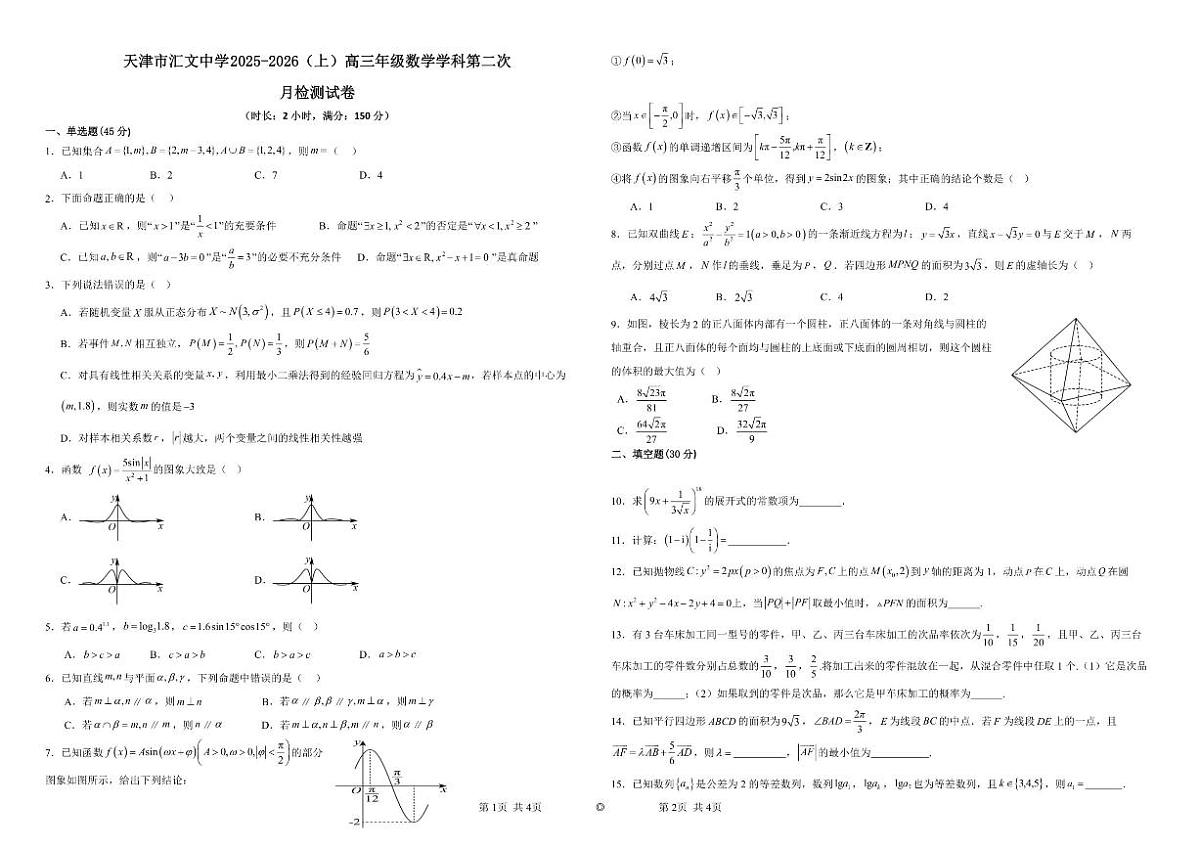 天津市汇文中学2025-2026学年高三上学期第二次月考数学试题_(含答案_)第1页
