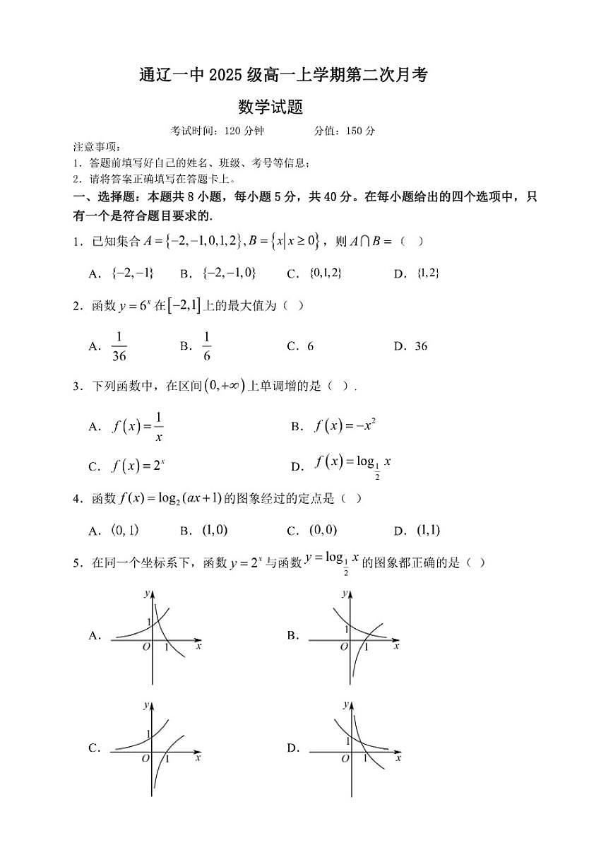 内蒙古自治区通辽市第一中学2025-2026学年高一上学期第二次月考（12月）数学试题（含答案）第1页