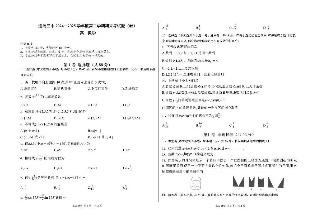 甘肃省定西市通渭县第三中学2024-2025学年高二下学期期末检测数学（含答案）第1页