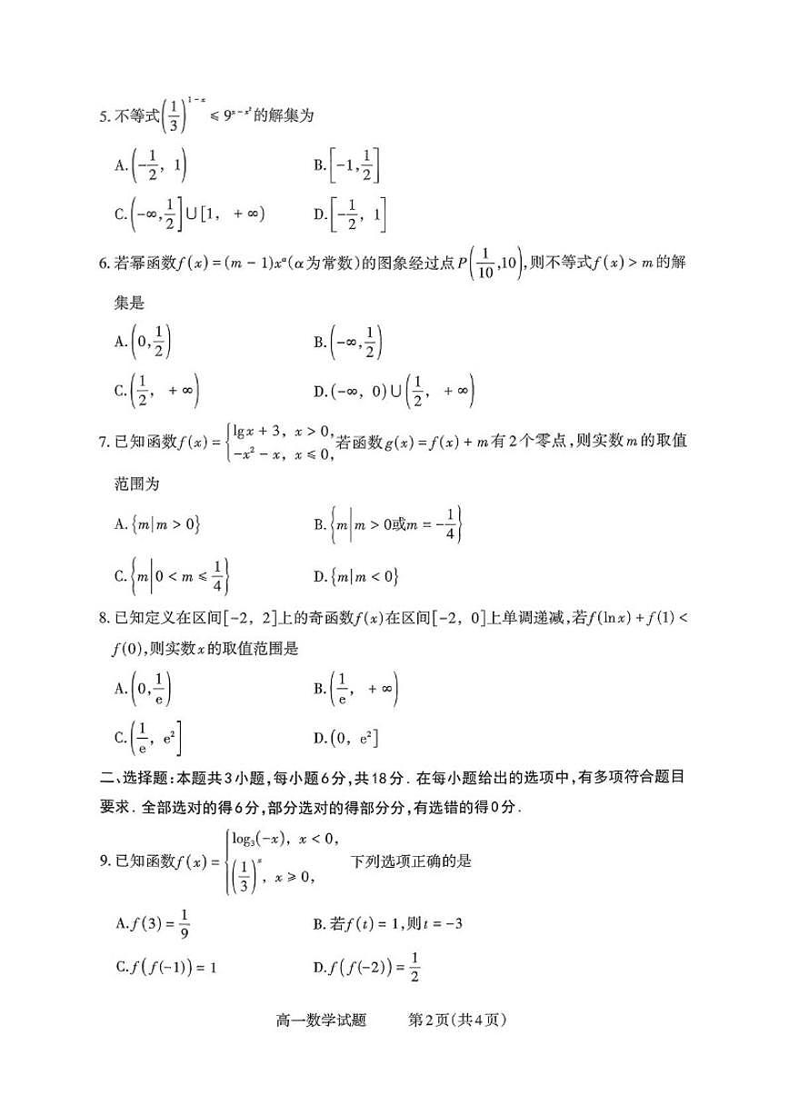 山西省部分学校2025-2026学年高一上学期12月选科调研检测数学试题_(含解析_)第2页