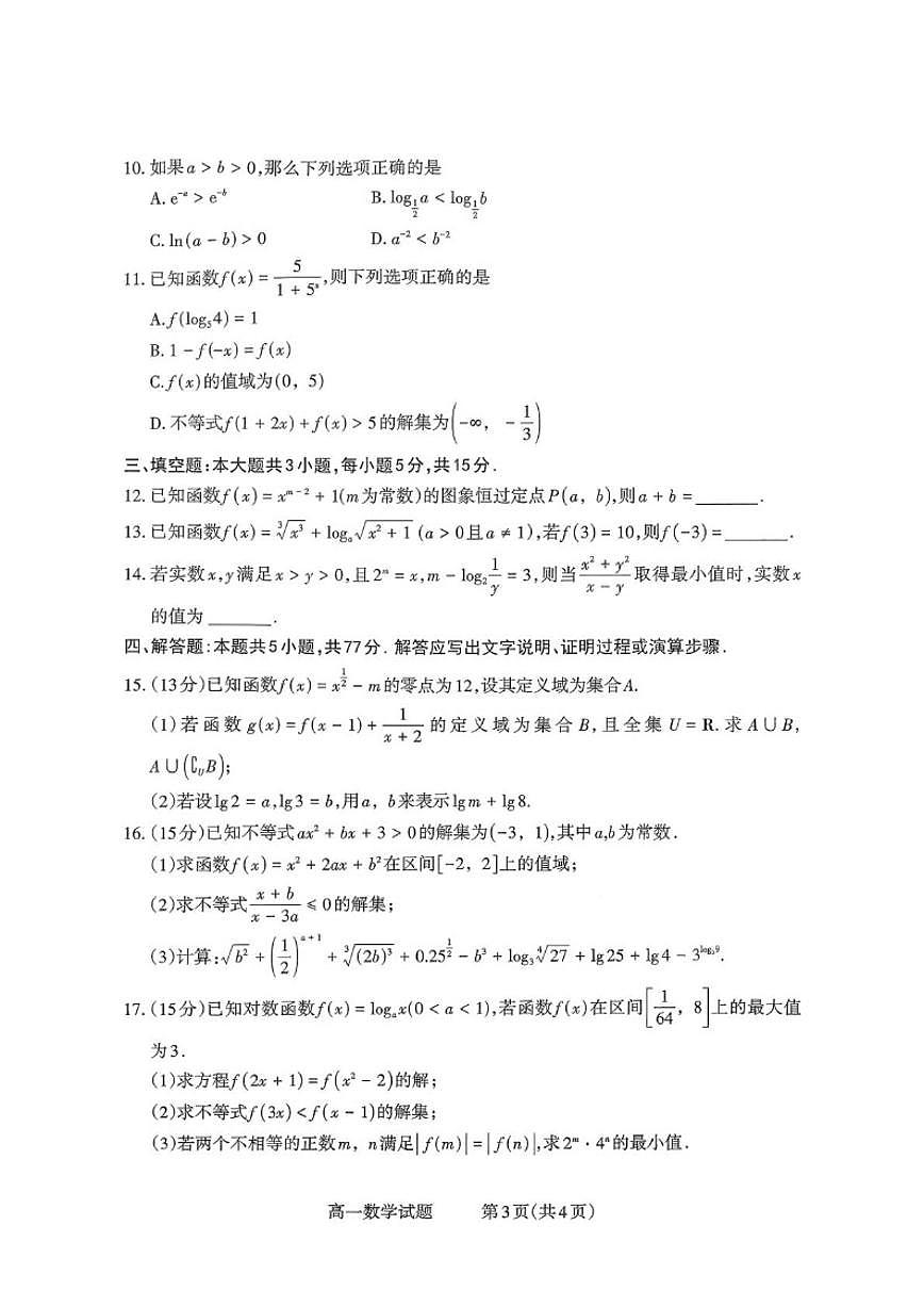 山西省部分学校2025-2026学年高一上学期12月选科调研检测数学试题_(含解析_)第3页