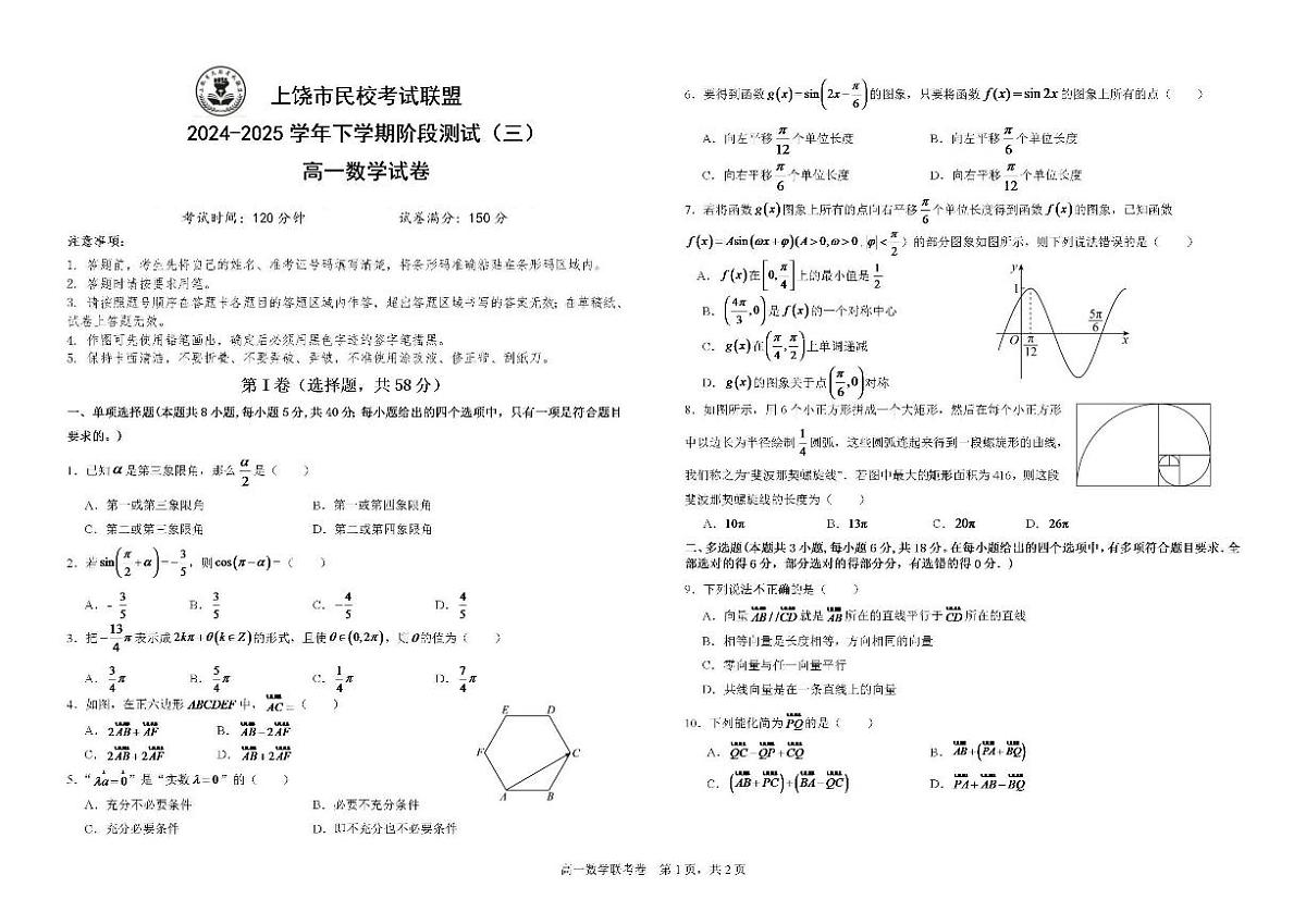 江西省上饶市民校考试联盟2024-2025学年高一下学期阶段测试（三）数学试题（含答案）第1页