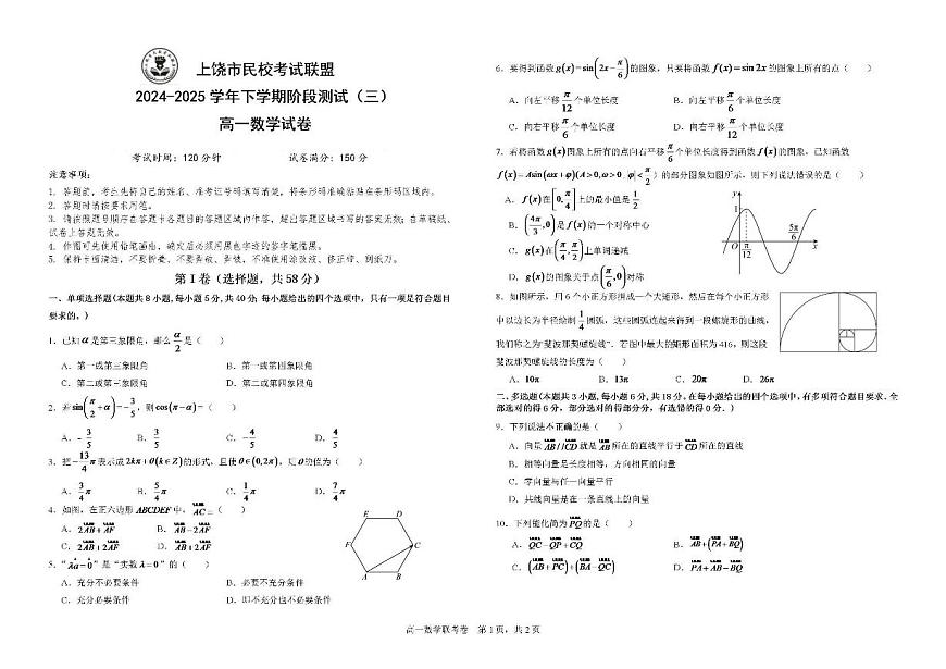 江西省上饶市民校考试联盟2024-2025学年高一下学期阶段测试（三）数学试题（含答案）第1页