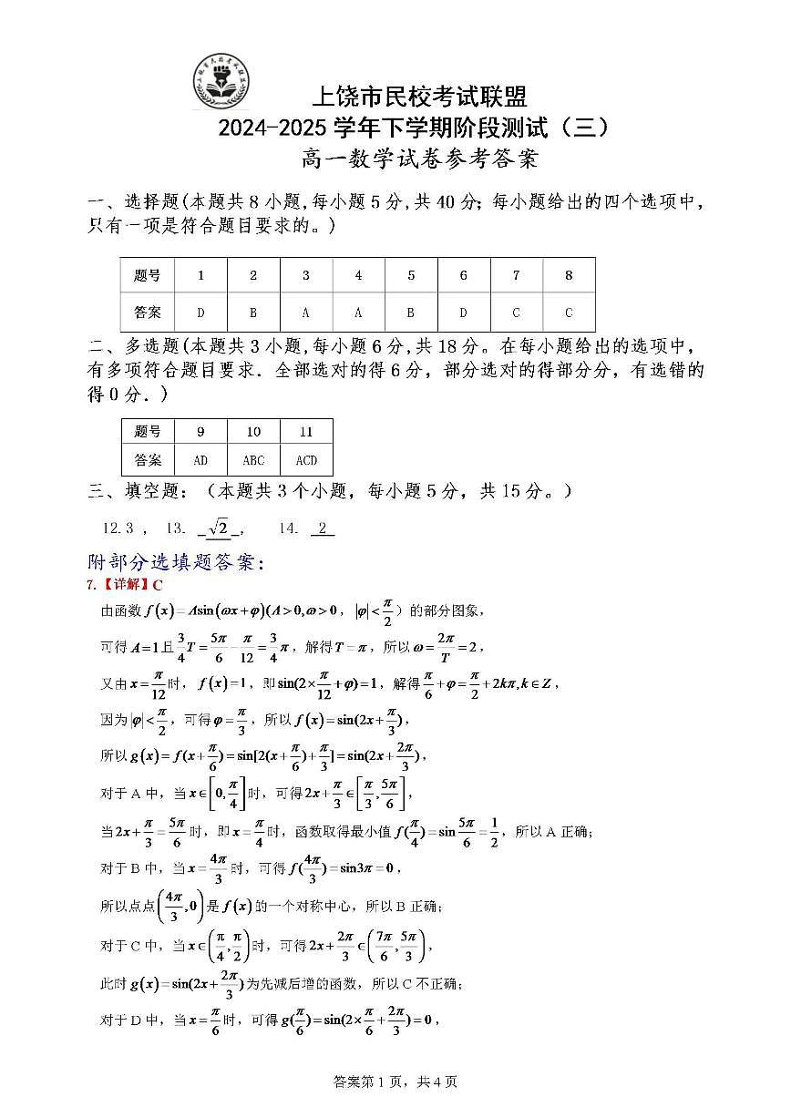 江西省上饶市民校考试联盟2024-2025学年高一下学期阶段测试（三）数学试题（含答案）第3页