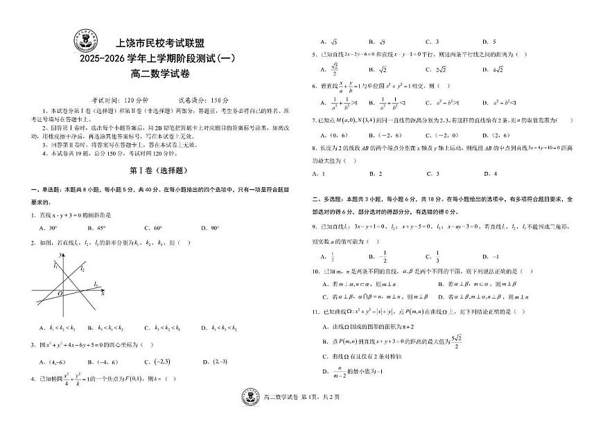 江西省上饶市民校考试联盟2025-2026学年高二上学期阶段测试（一）数学试题（含答案）第1页
