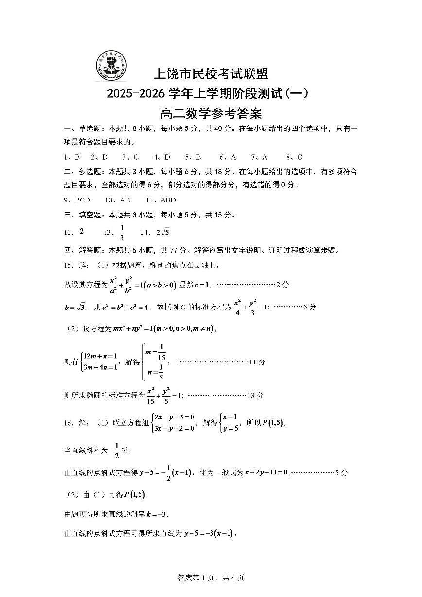 江西省上饶市民校考试联盟2025-2026学年高二上学期阶段测试（一）数学试题（含答案）第3页