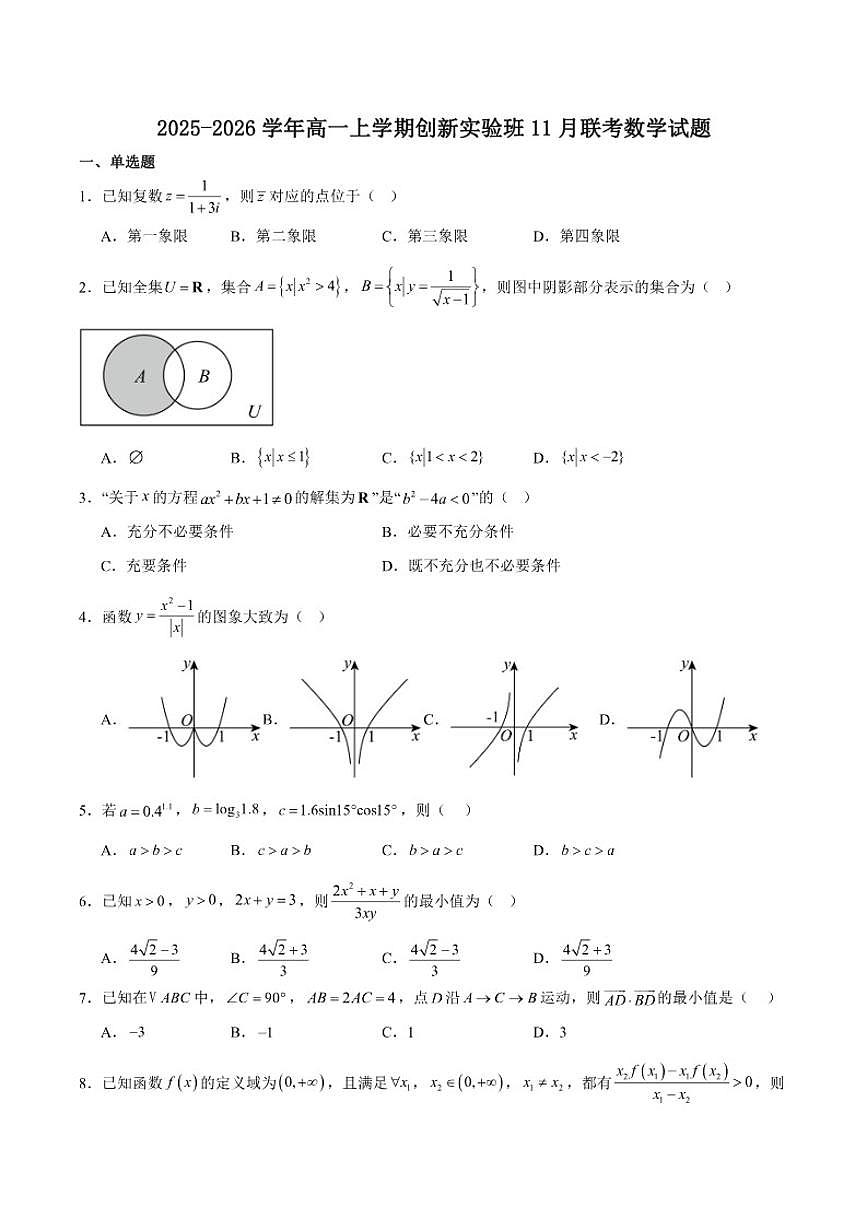 湖南省邵阳市“八校联盟”2025-2026学年高一上学期11月联考（实验班）数学试卷（含解析）第1页