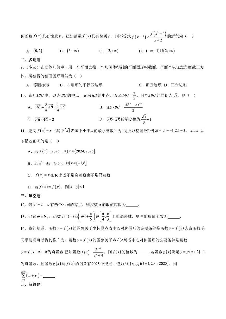 湖南省邵阳市“八校联盟”2025-2026学年高一上学期11月联考（实验班）数学试卷（含解析）第2页