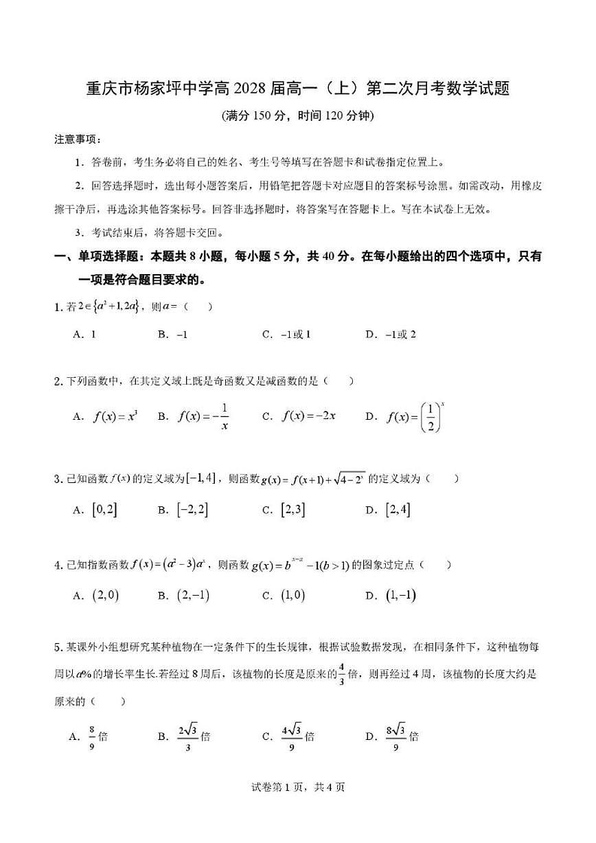 重庆市杨家坪中学2025-2026学年高一上学期第二次月考数学试题（含解析）第1页