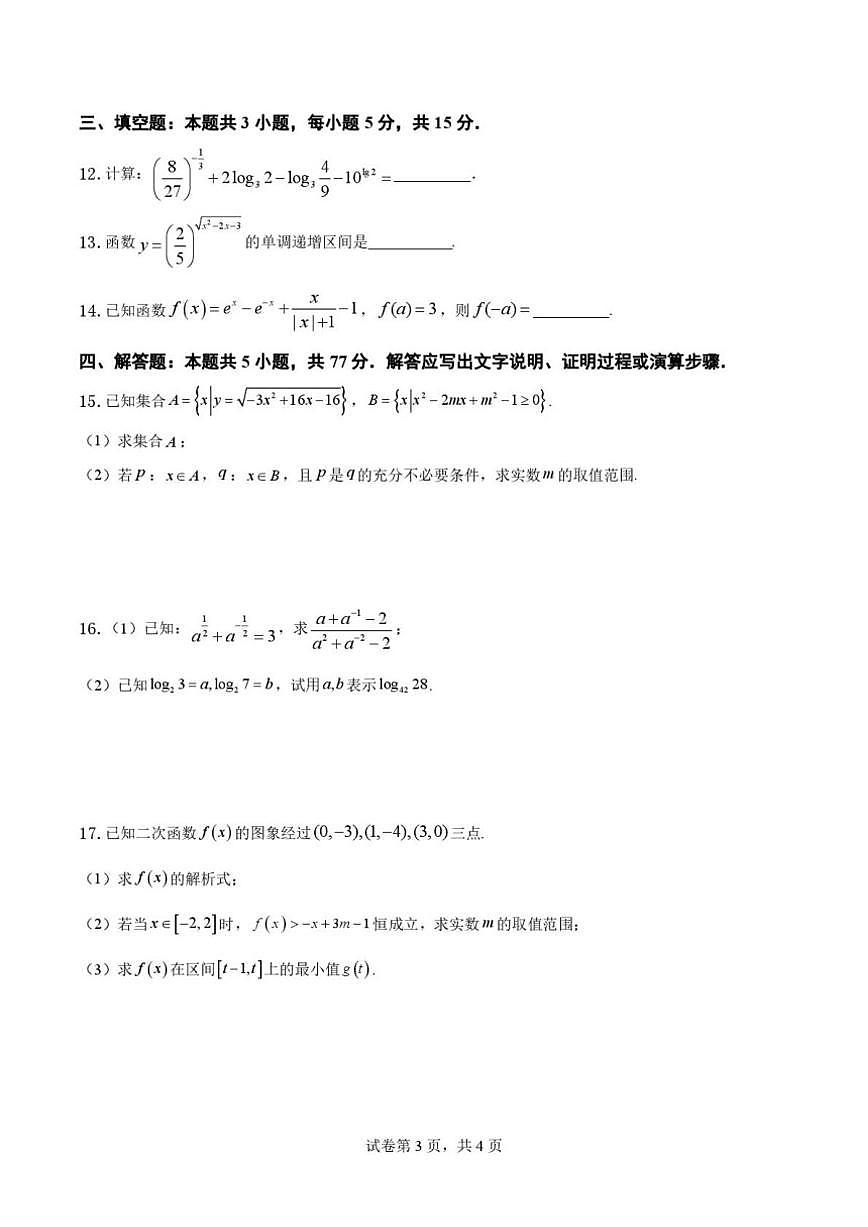 重庆市杨家坪中学2025-2026学年高一上学期第二次月考数学试题（含解析）第3页
