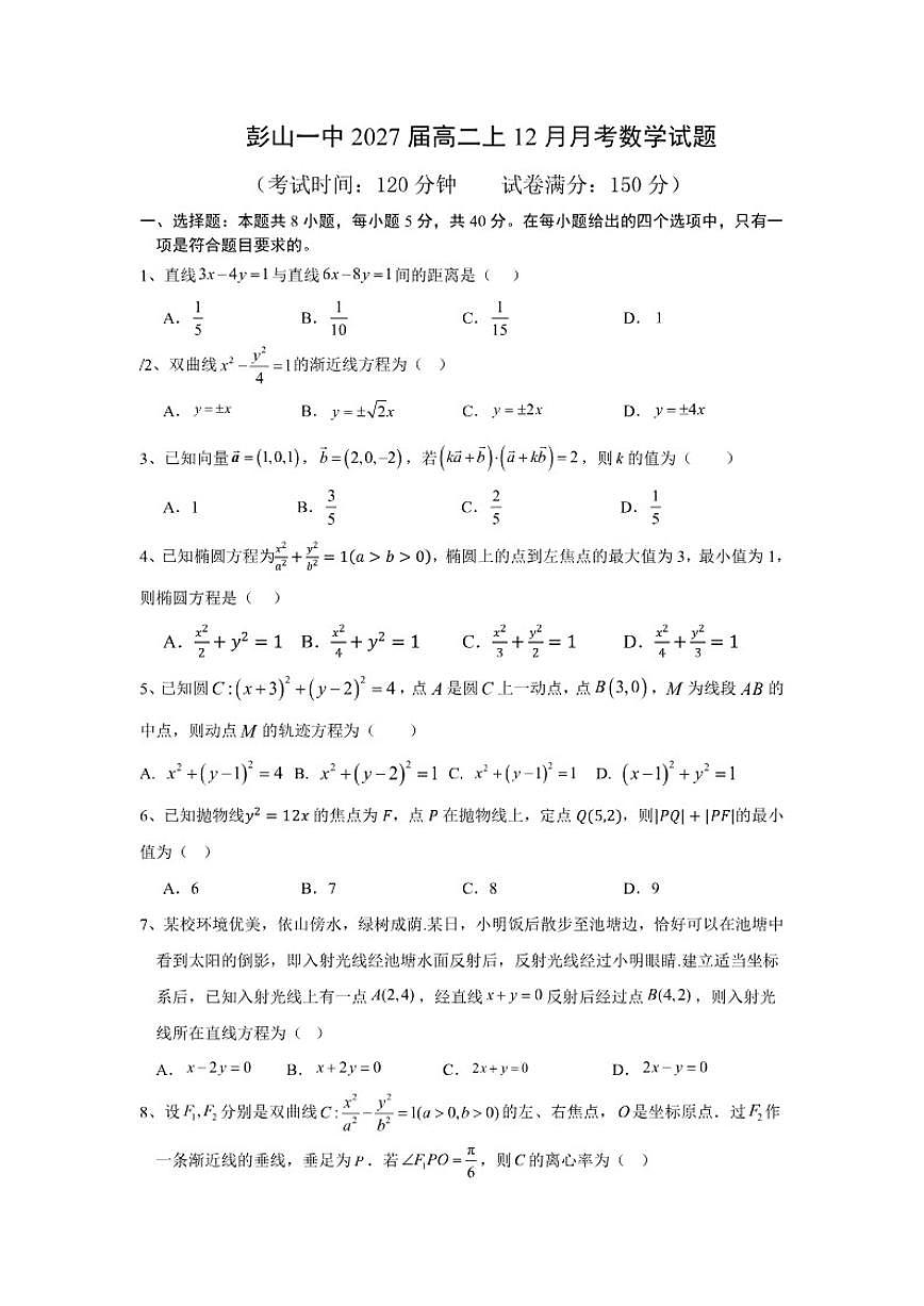 四川省眉山市彭山区第一中学2025-2026学年高二上学期12月月考数学试题（含答案）第1页