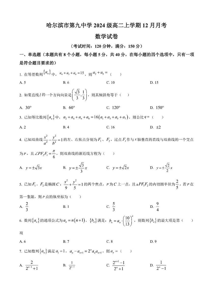 黑龙江省哈尔滨市第九中学校2025-2026学年高二上学期12月月考数学试题（含答案）第1页