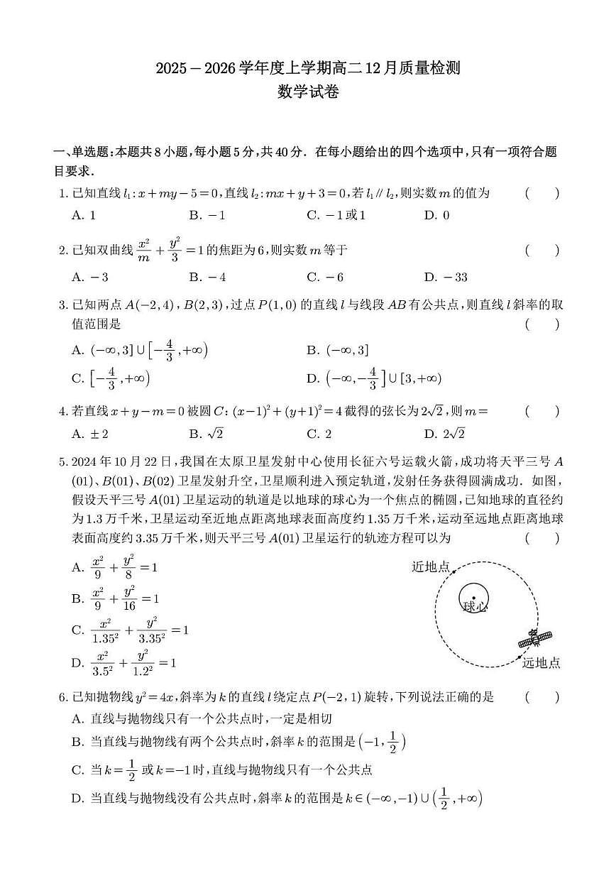 江西省南昌市莲塘第一中学2025-2026学年高二上学期12月月考数学试卷（含答案）第1页