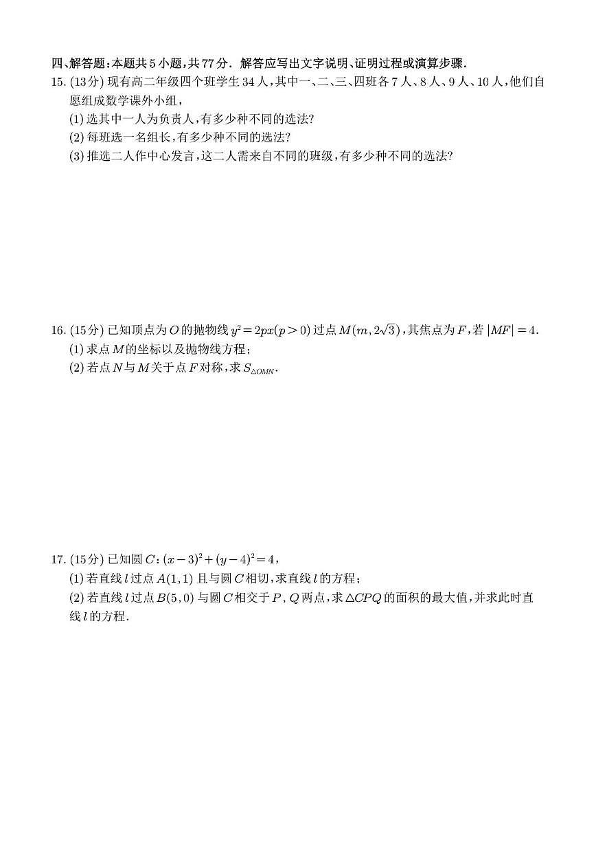 江西省南昌市莲塘第一中学2025-2026学年高二上学期12月月考数学试卷（含答案）第3页