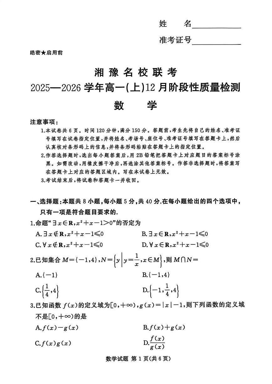 湘豫名校联考2025-2026学年高一上学期12月阶段性质量检测数学试题（含答案）第1页