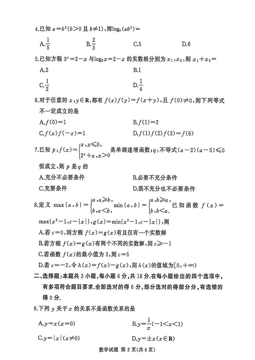湘豫名校联考2025-2026学年高一上学期12月阶段性质量检测数学试题（含答案）第2页