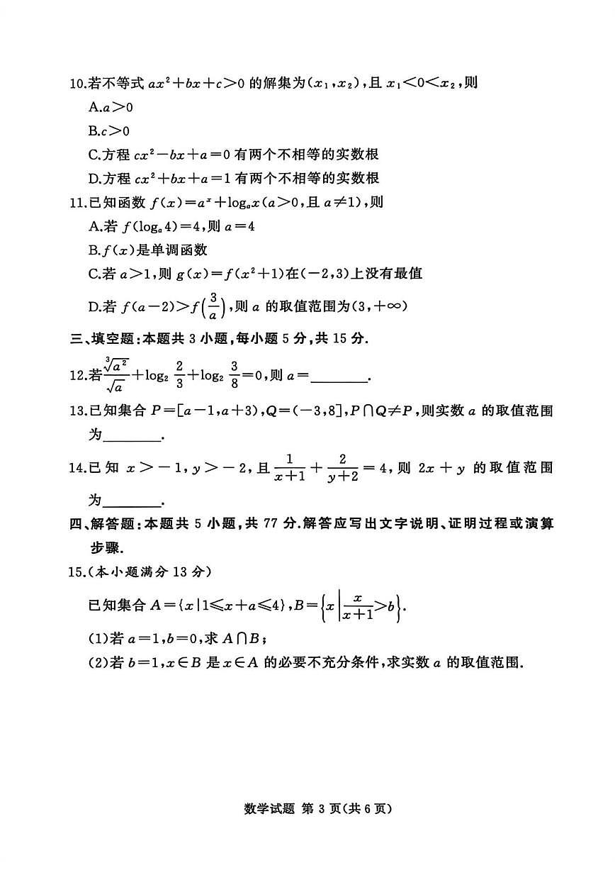 湘豫名校联考2025-2026学年高一上学期12月阶段性质量检测数学试题（含答案）第3页