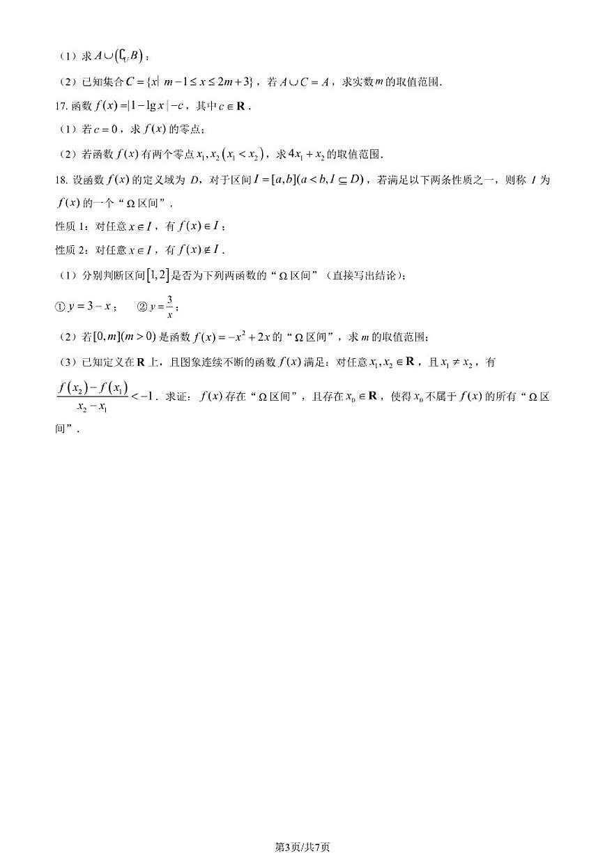 中国人民大学附属中学2024-2025学年高一上学期统练三数学试卷（含答案）第3页