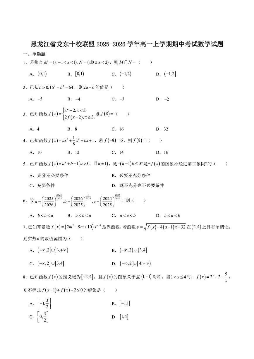 黑龙江省龙东十校联盟2025-2026学年高一上学期期中考试数学试卷_(含解析_)第1页