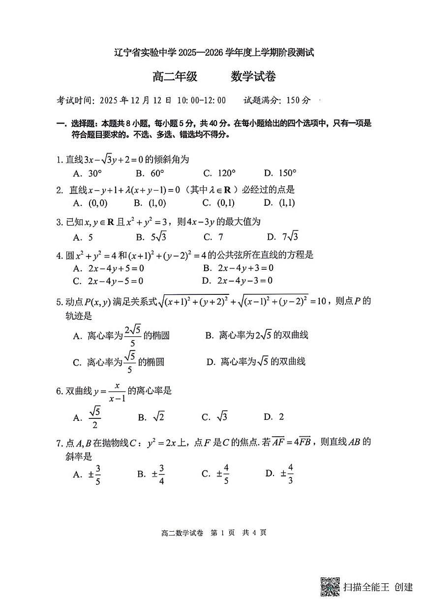 辽宁省实验中学2025-2026学年高二上12月月考数学（含答案）第1页