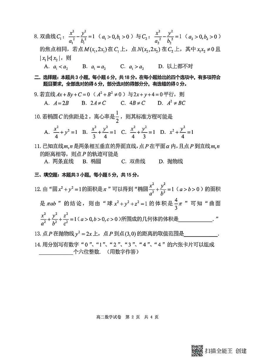 辽宁省实验中学2025-2026学年高二上12月月考数学（含答案）第2页