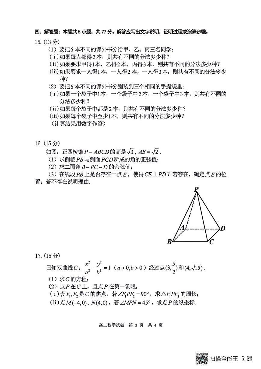 辽宁省实验中学2025-2026学年高二上12月月考数学（含答案）第3页