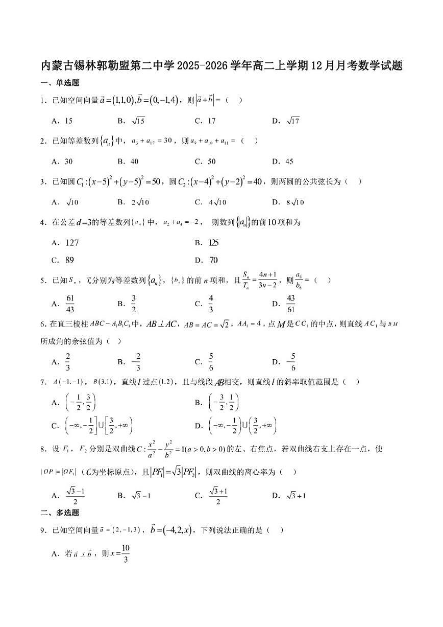 内蒙古锡林郭勒盟第二中学2025-2026学年高二上学期12月质量监测数学试卷（含解析）第1页
