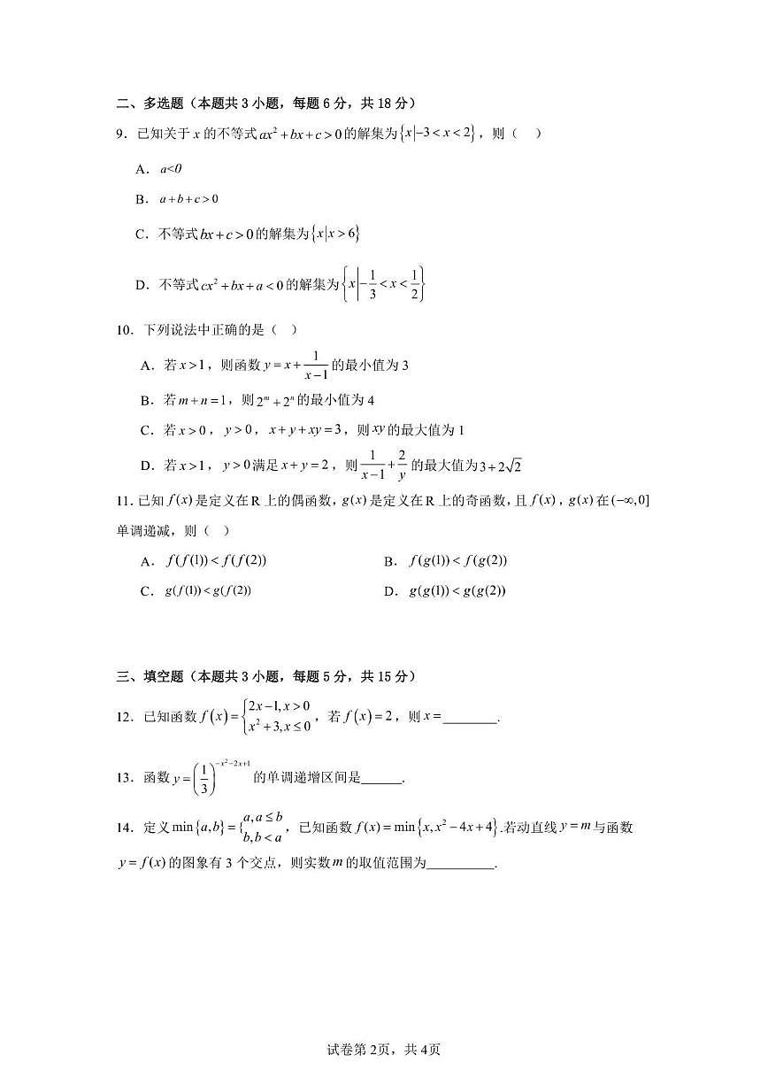 云南省玉溪师范学院附属中学2025-2026学年高一上学期第二次校测数学试题（含解析）第2页