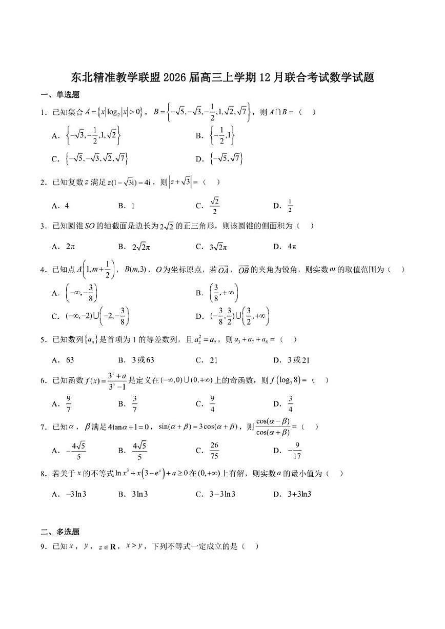 东北精准教学联盟2026届高三上学期12月联合考试数学试卷（含解析）第1页