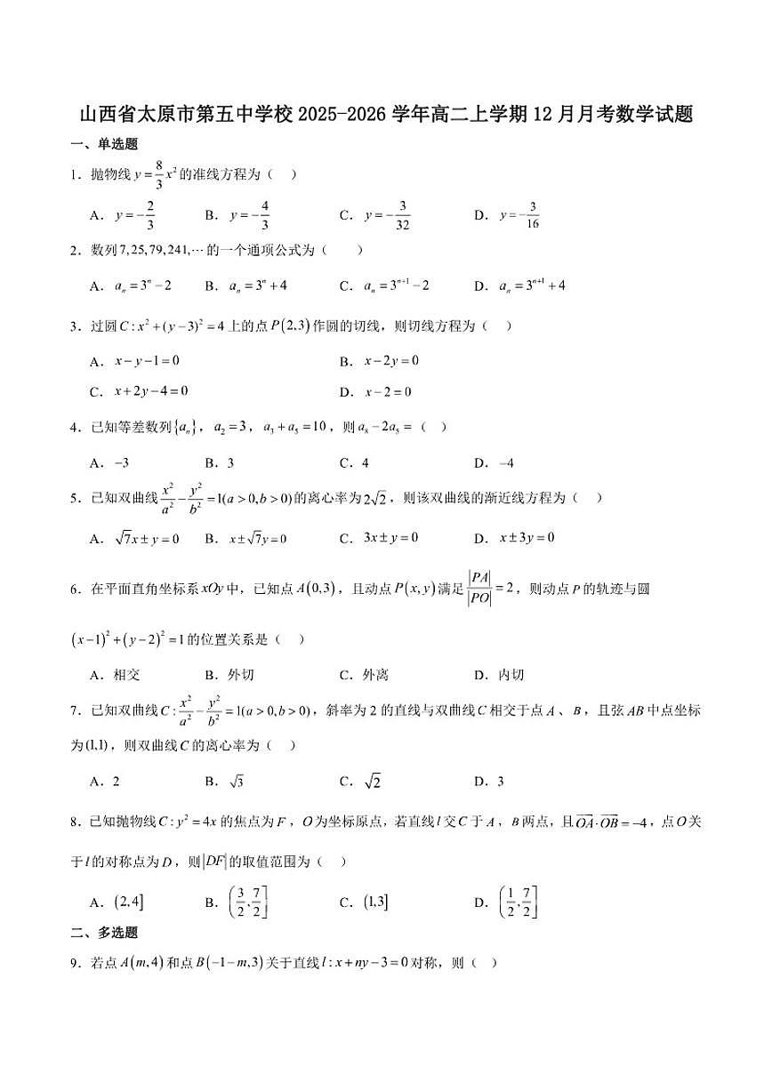 山西省太原市第五中学校2025-2026学年高二上学期12月月考数学试卷（含解析）第1页