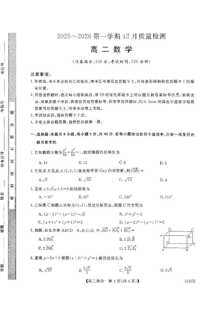 陕西省榆林市部分学校2025-2026学年高二上学期12月质量检测数学试题（含解析）第1页