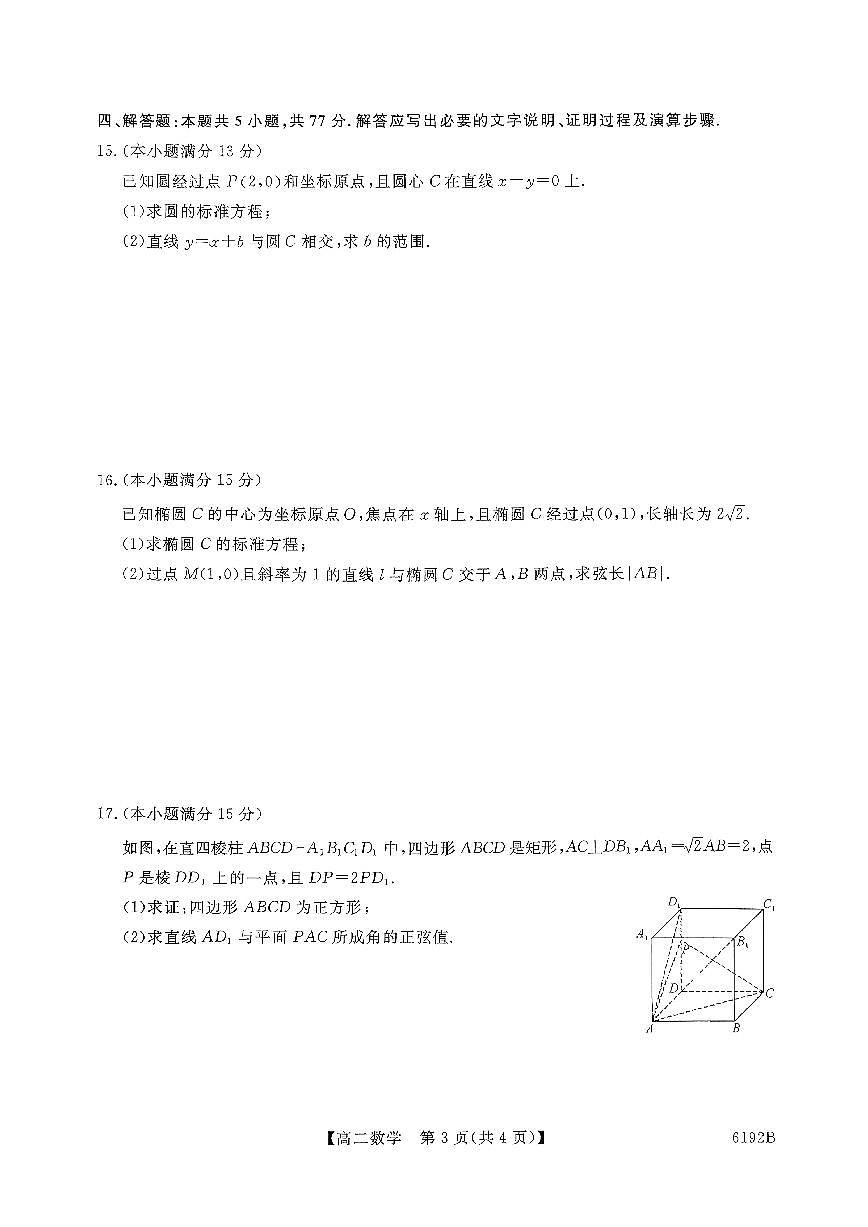 陕西省榆林市部分学校2025-2026学年高二上学期12月质量检测数学试题（含解析）第3页