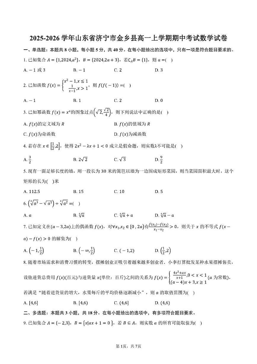 2025-2026学年山东省济宁市金乡县高一上学期期中考试数学试卷（含答案）第1页
