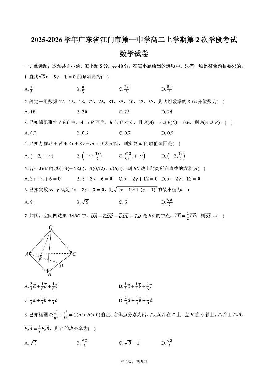 2025-2026学年广东省江门市第一中学高二上学期第2次学段考试数学试卷（含答案）第1页