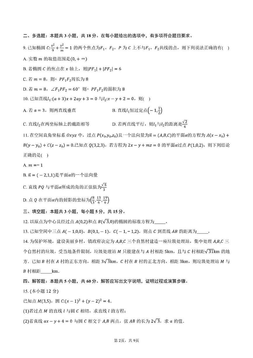 2025-2026学年广东省江门市第一中学高二上学期第2次学段考试数学试卷（含答案）第2页