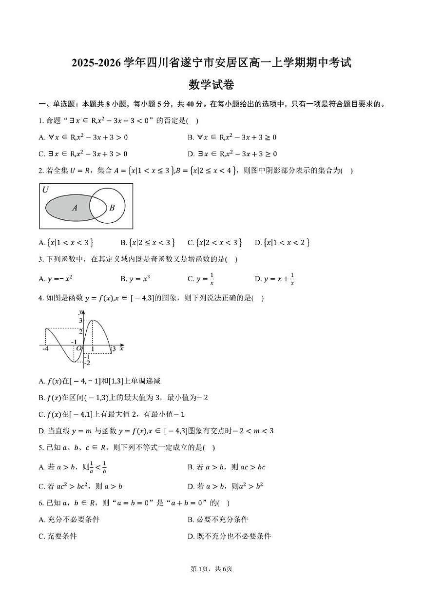 2025-2026学年四川省遂宁市安居区高一上学期期中考试数学试卷（含答案）第1页