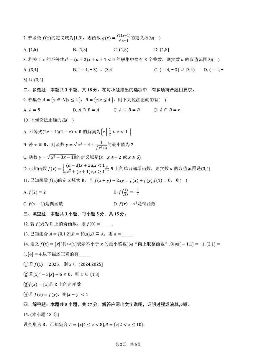 2025-2026学年四川省遂宁市安居区高一上学期期中考试数学试卷（含答案）第2页