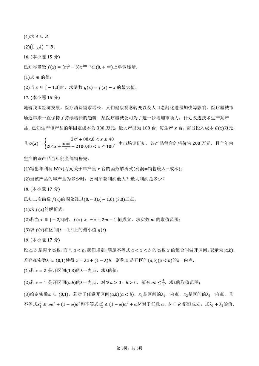 2025-2026学年四川省遂宁市安居区高一上学期期中考试数学试卷（含答案）第3页