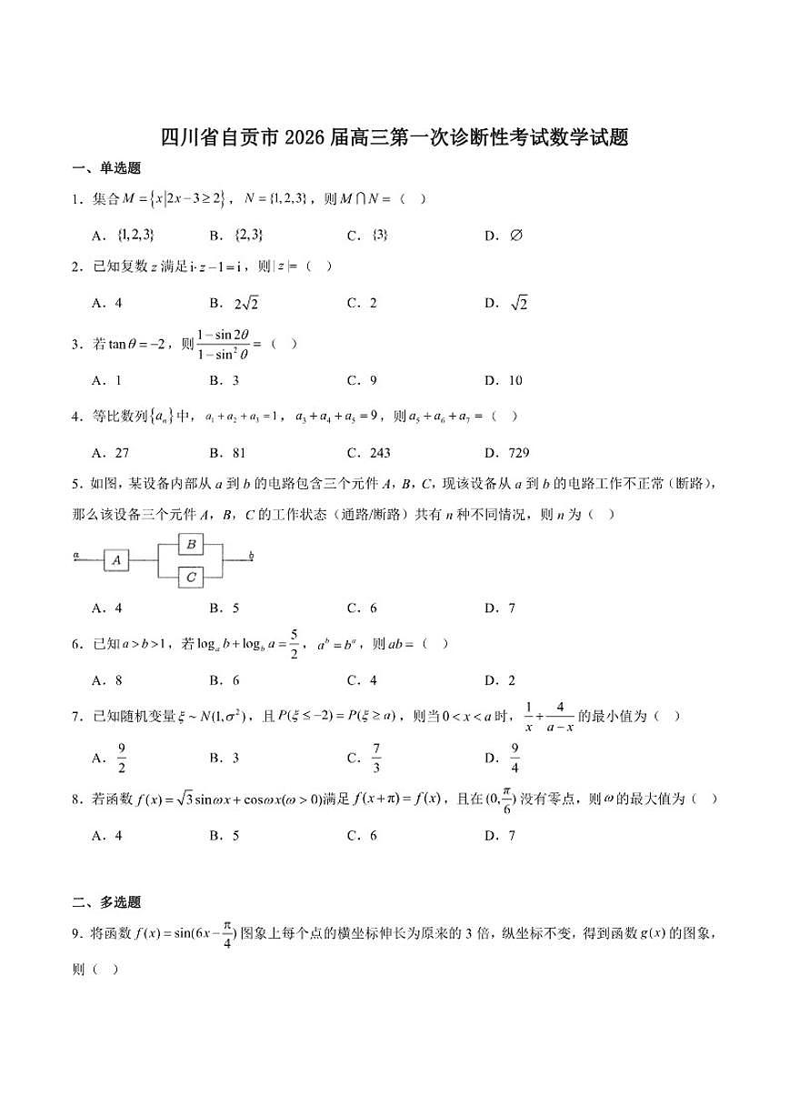 四川省自贡市2026届高三上学期第一次诊断性测试数学试卷_(含解析_)第1页