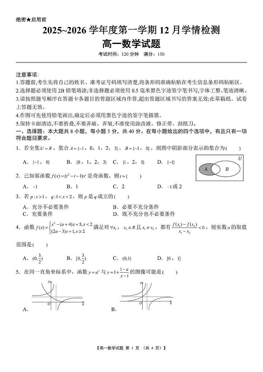 湖南省湘潭市部分学校2025-2026学年高一上学期12月学情检测数学试题（含答案）第1页