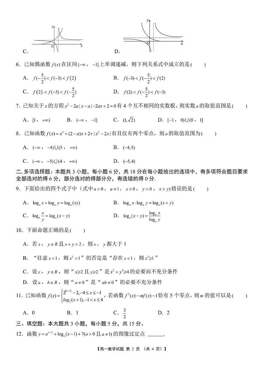 湖南省湘潭市部分学校2025-2026学年高一上学期12月学情检测数学试题（含答案）第2页