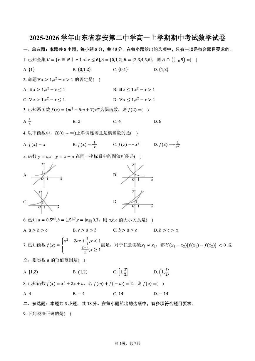 2025-2026学年山东省泰安第二中学高一上学期期中考试数学试卷（含答案）第1页