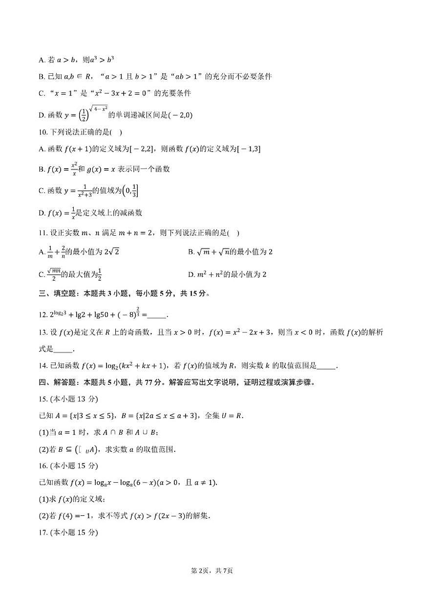 2025-2026学年山东省泰安第二中学高一上学期期中考试数学试卷（含答案）第2页