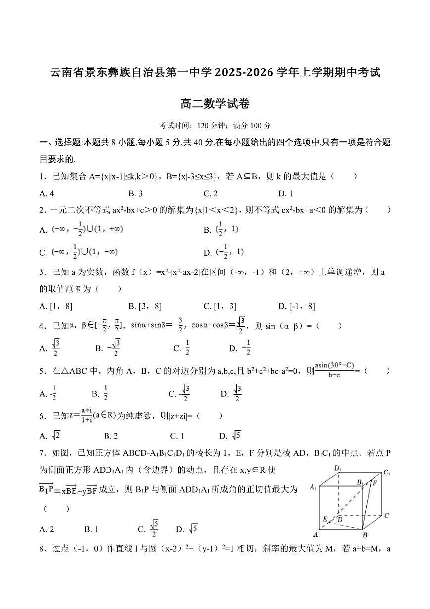 云南省景东彝族自治县第一中学2025-2026学年高二上学期期中考试数学试卷第1页