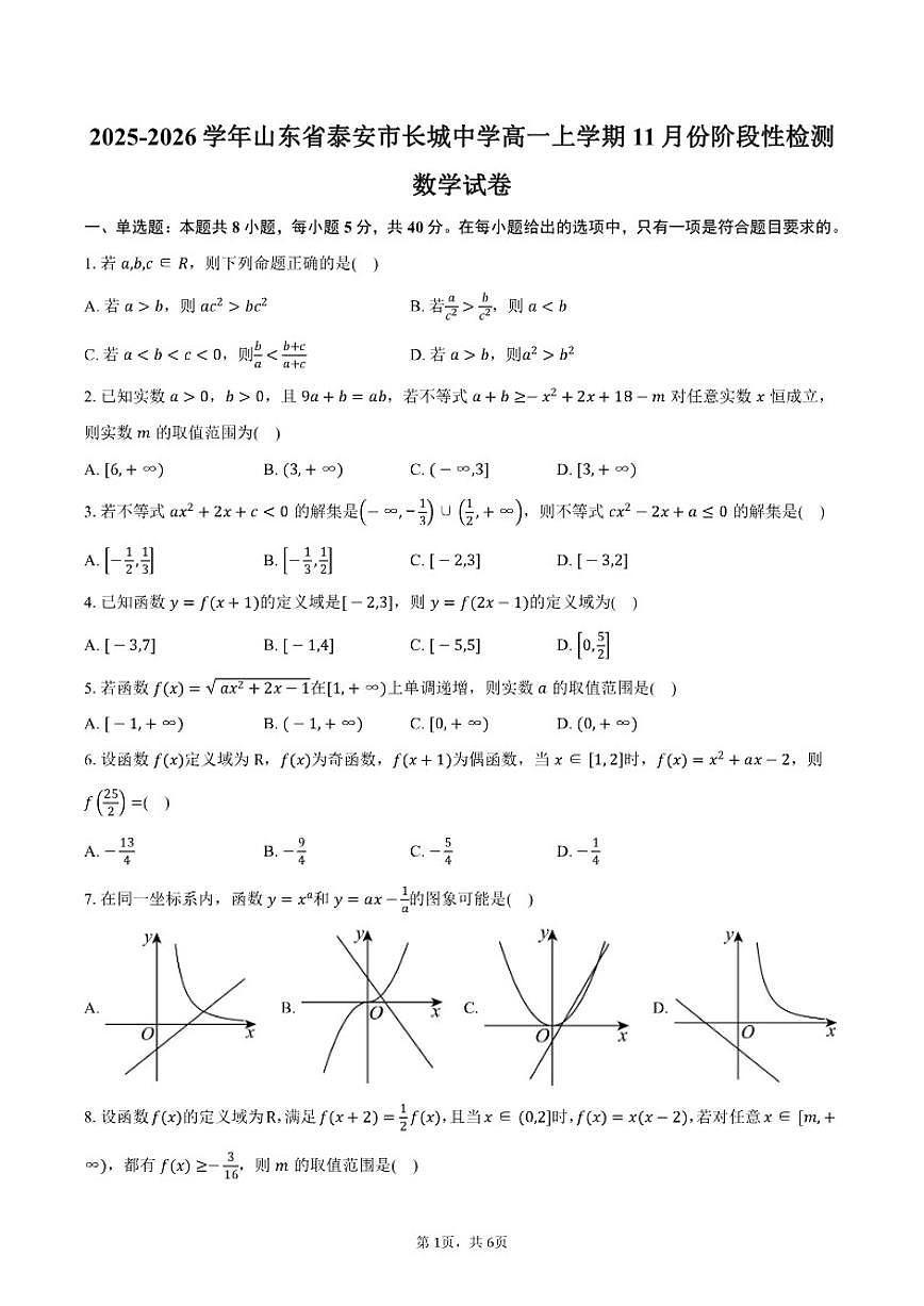 2025-2026学年山东省泰安市长城中学高一上学期11月份阶段性检测数学试卷（含答案）第1页
