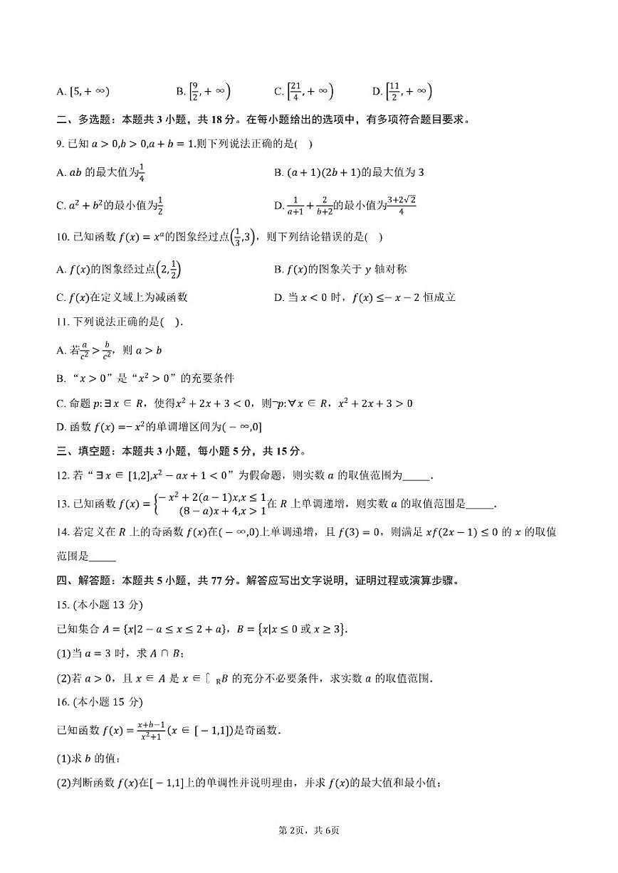 2025-2026学年山东省泰安市长城中学高一上学期11月份阶段性检测数学试卷（含答案）第2页