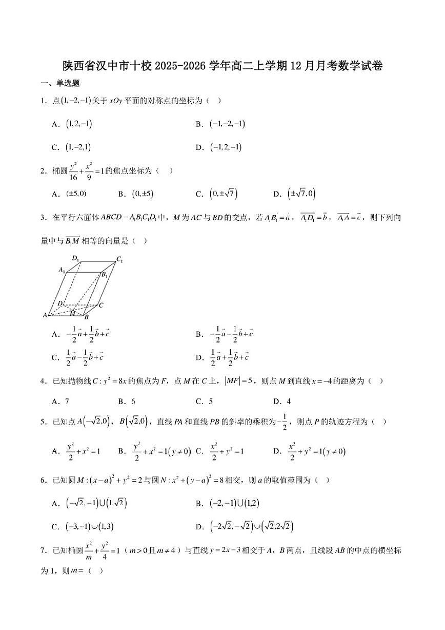陕西省汉中市十校2025-2026学年高二上学期12月月考数学试卷第1页