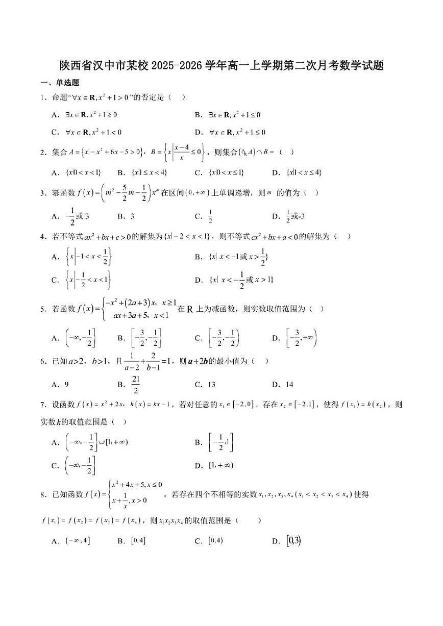 陕西省汉中市某校2025-2026学年高一上学期第二次月考数学试卷第1页